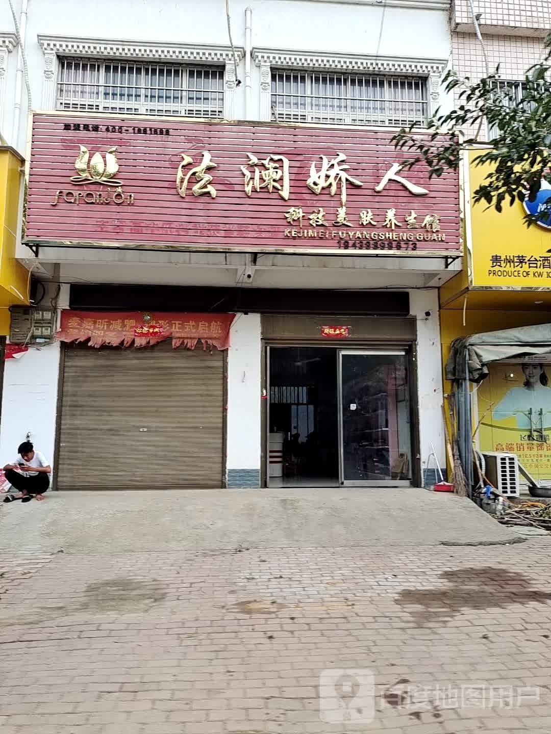 桐柏县新集乡法澜娇人(沪霍线店)