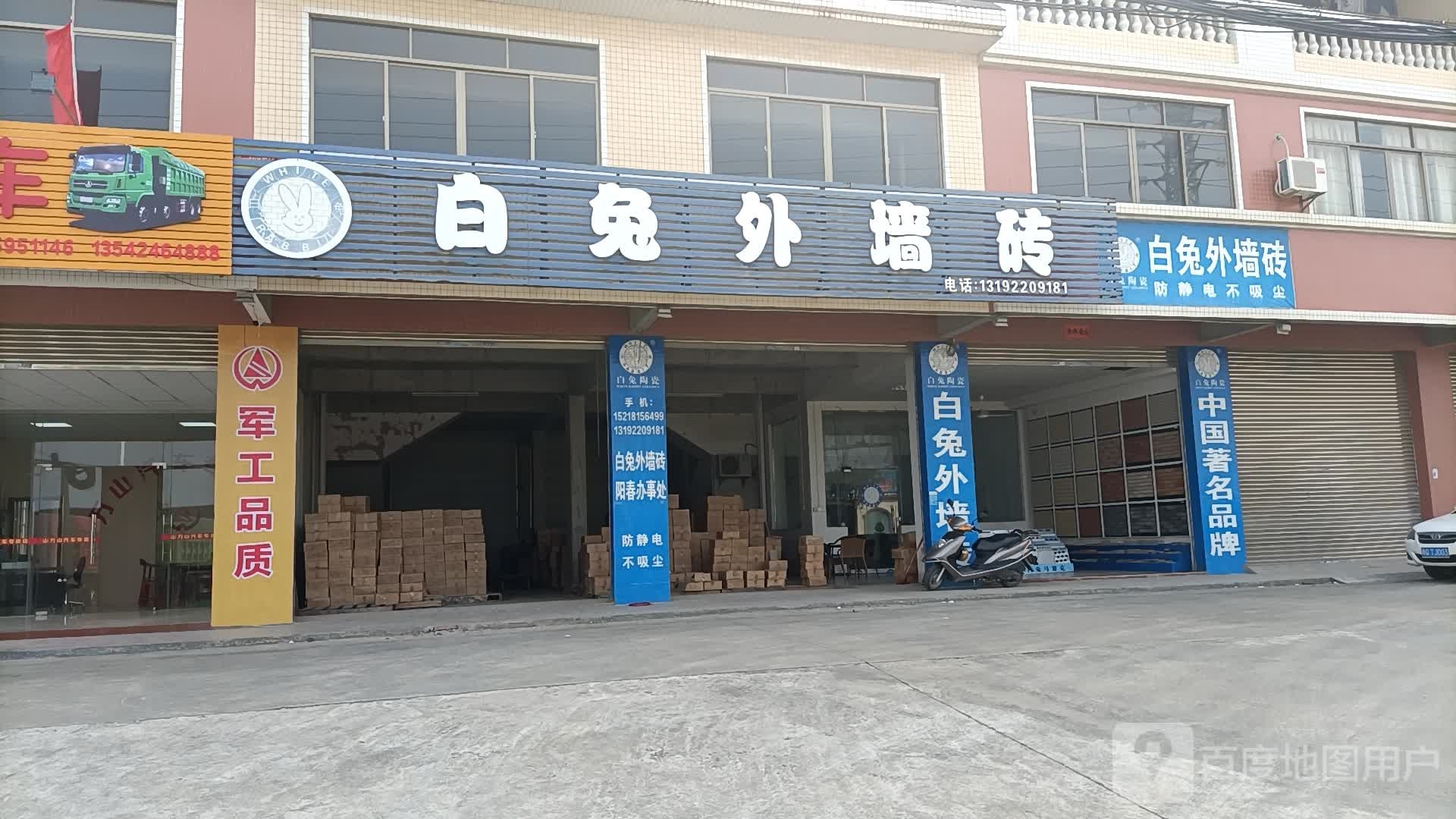 白兔外墙砖(城东大道店)