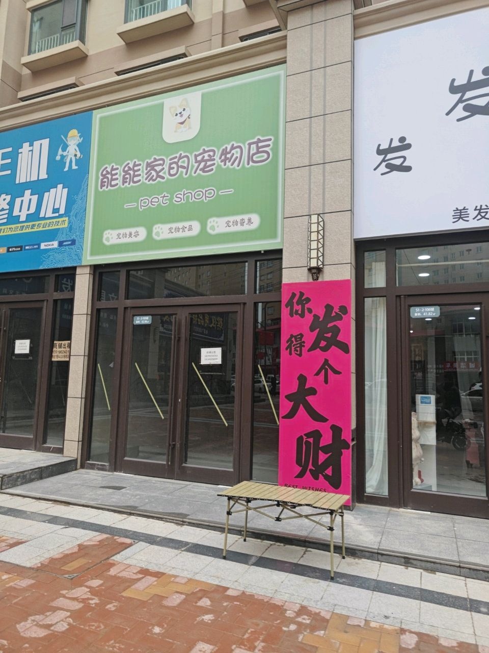 能能家的宠物店