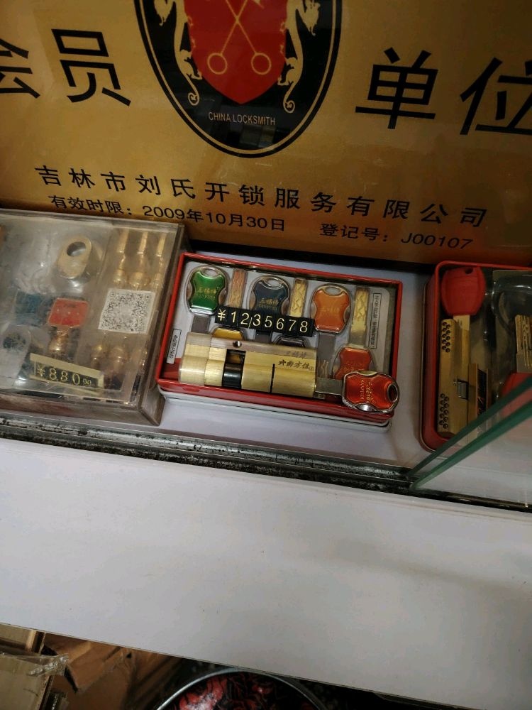 刘氏开锁换锁公司