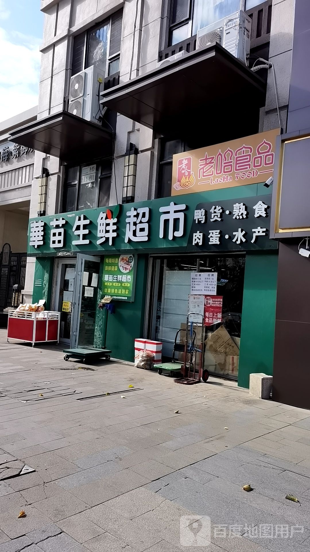 华苗生鲜(紫御店)