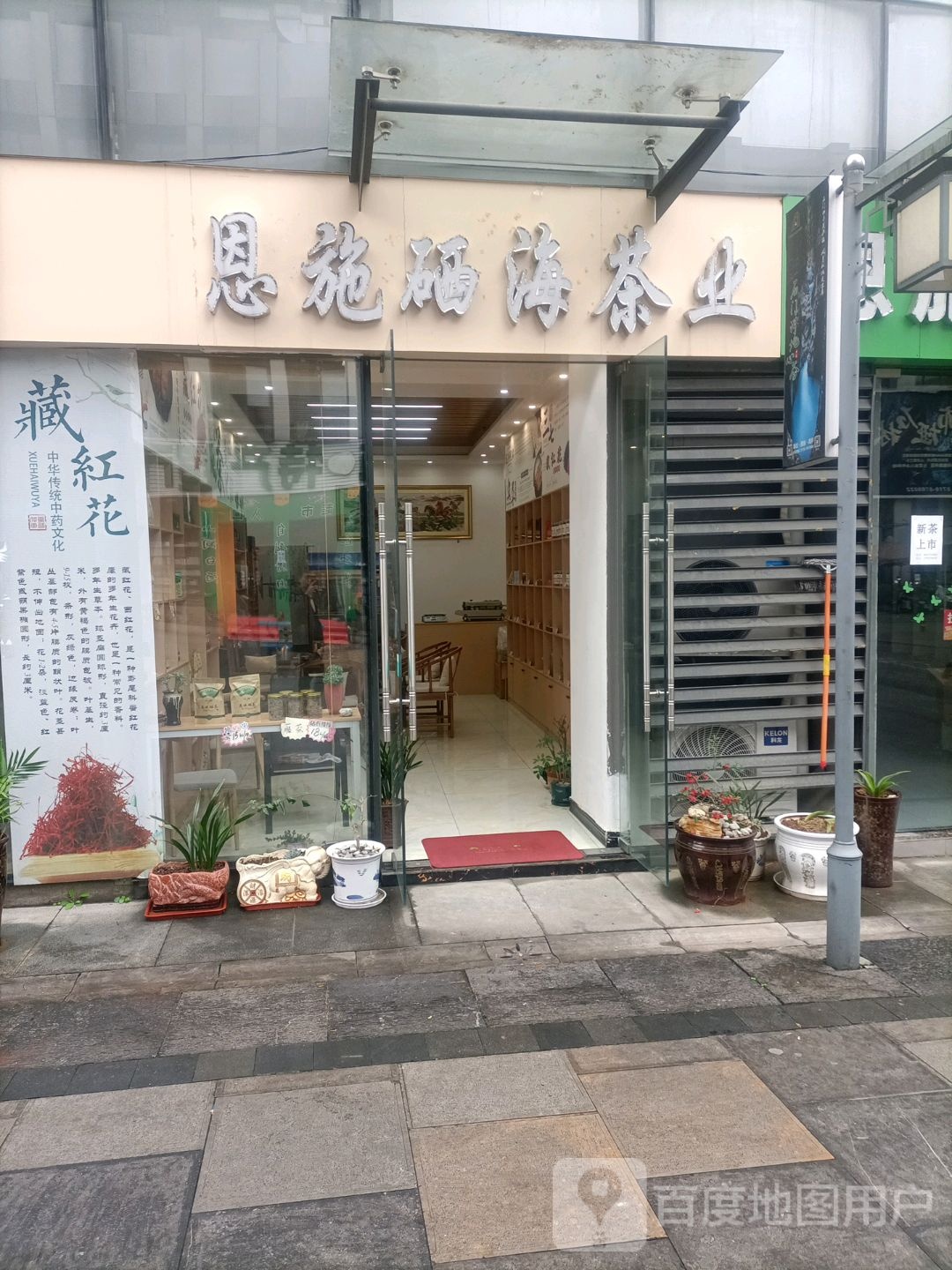 建始硒海茶业