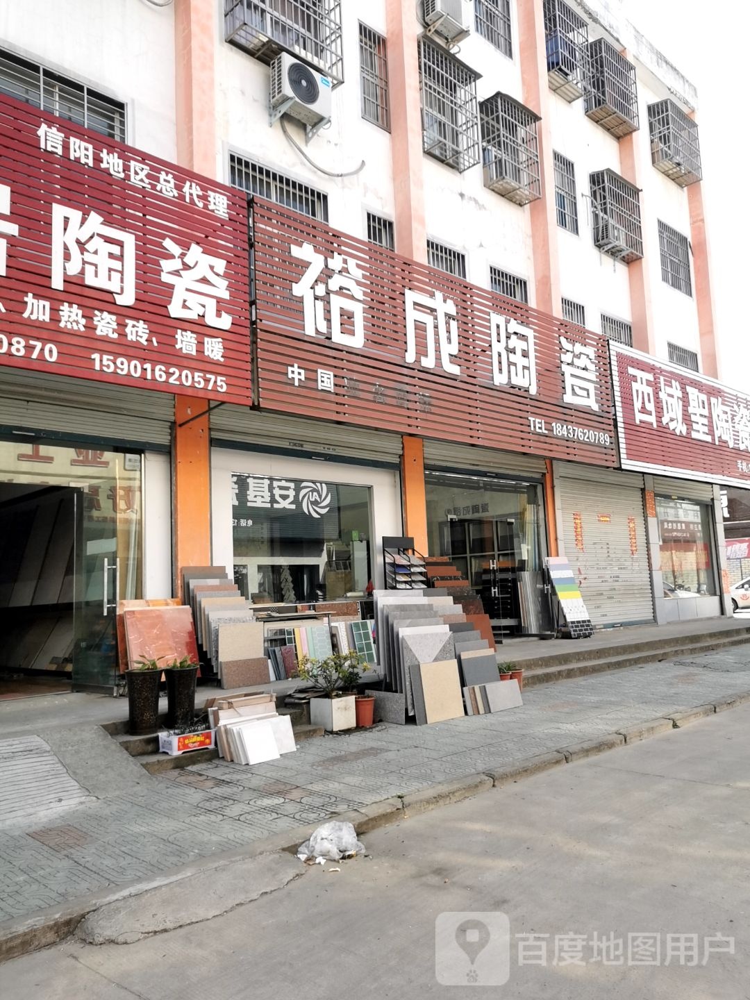 固始县中国裕成陶瓷(王审知大道店)