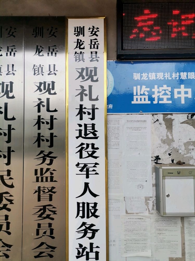 四川省资阳市安岳县驯龙镇观礼村退役军人服务站