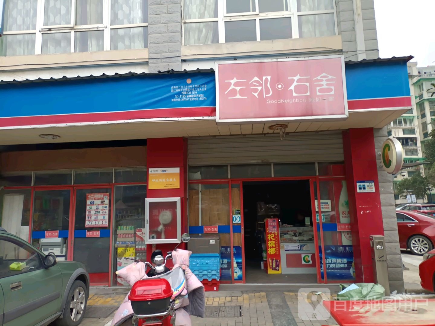 左邻右舍(绿都城市假日西加盟店)