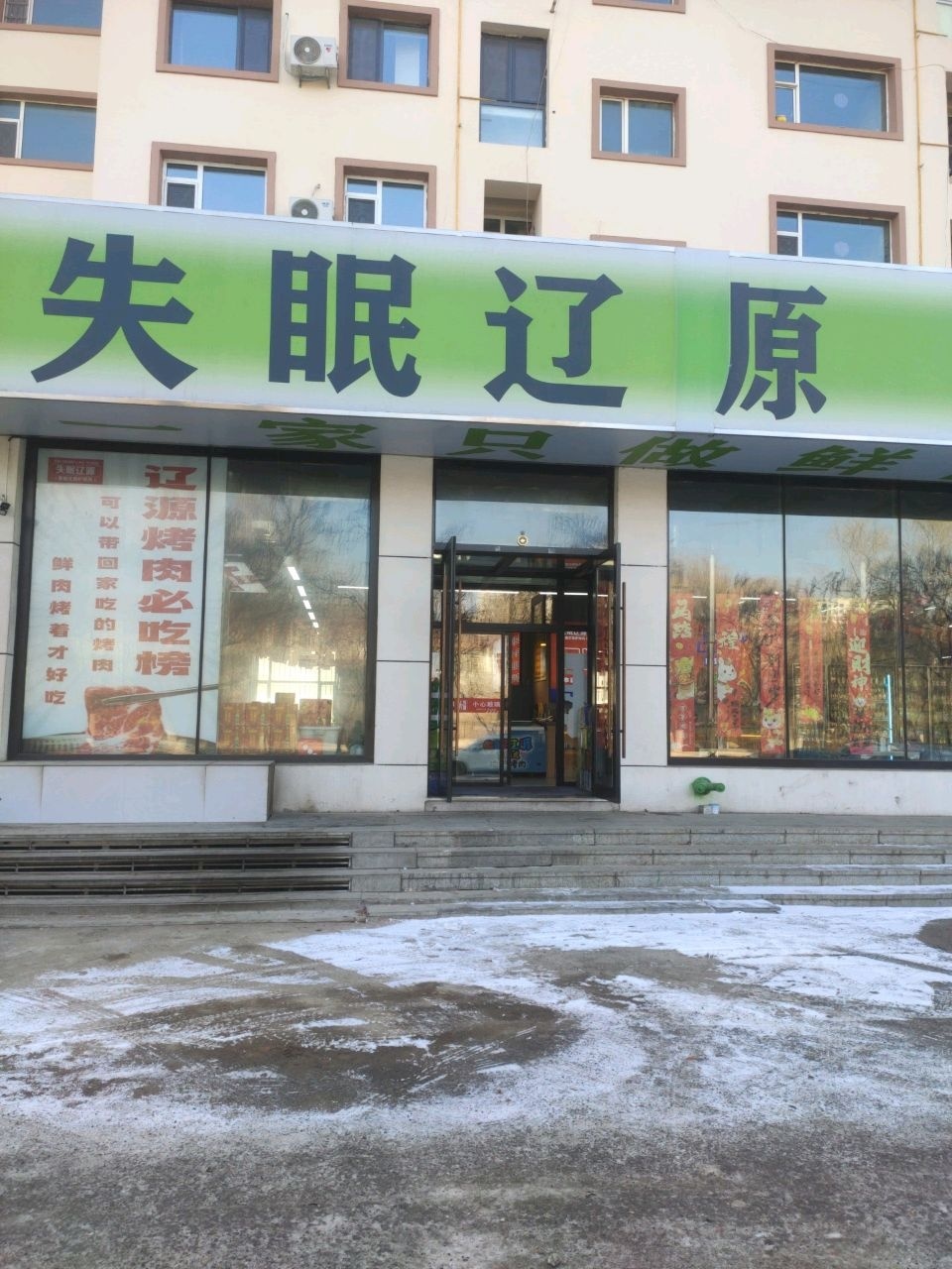 失眠辽源(量贩式地炉烤肉)