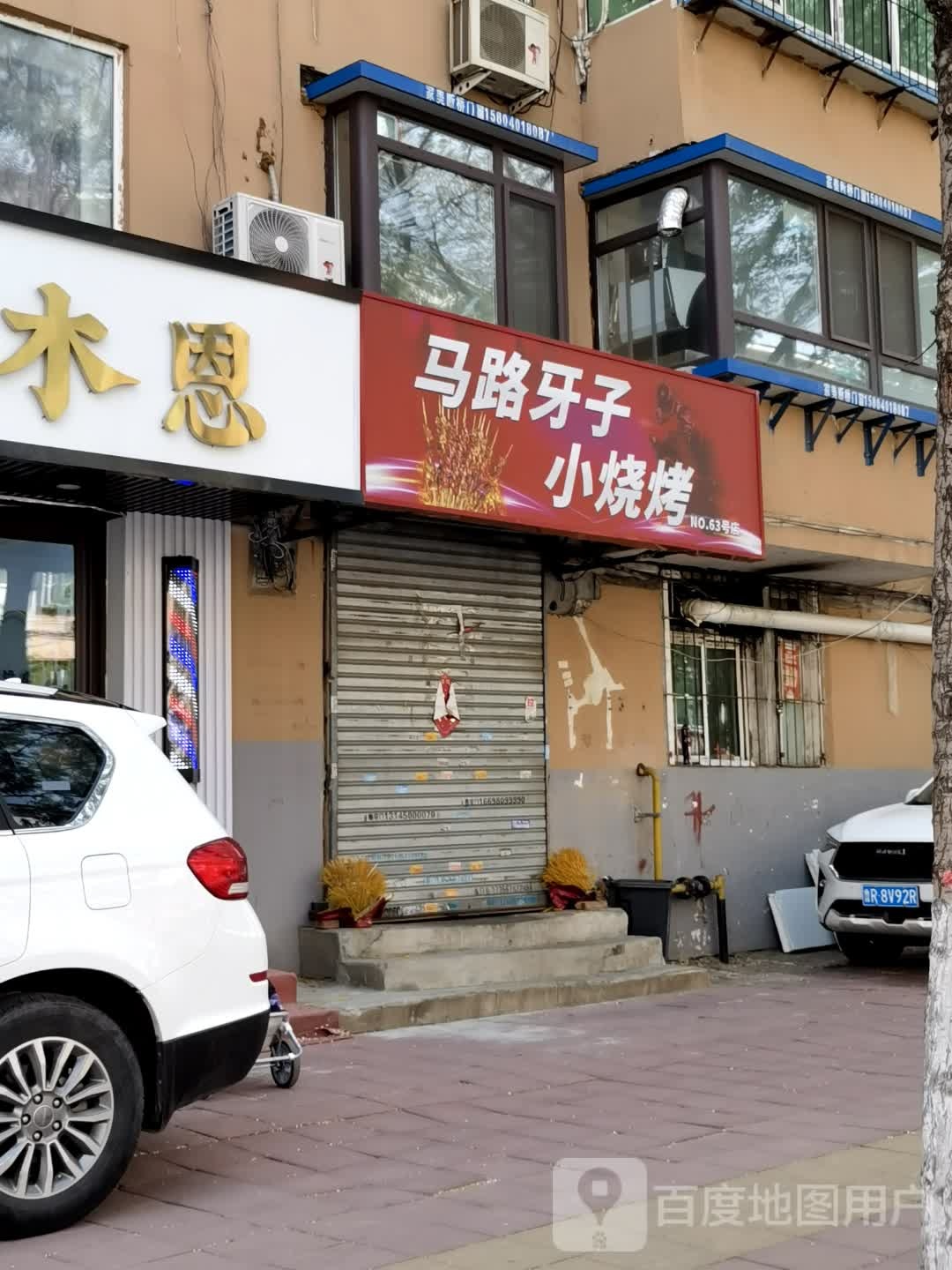 马路牙子小烧烤店