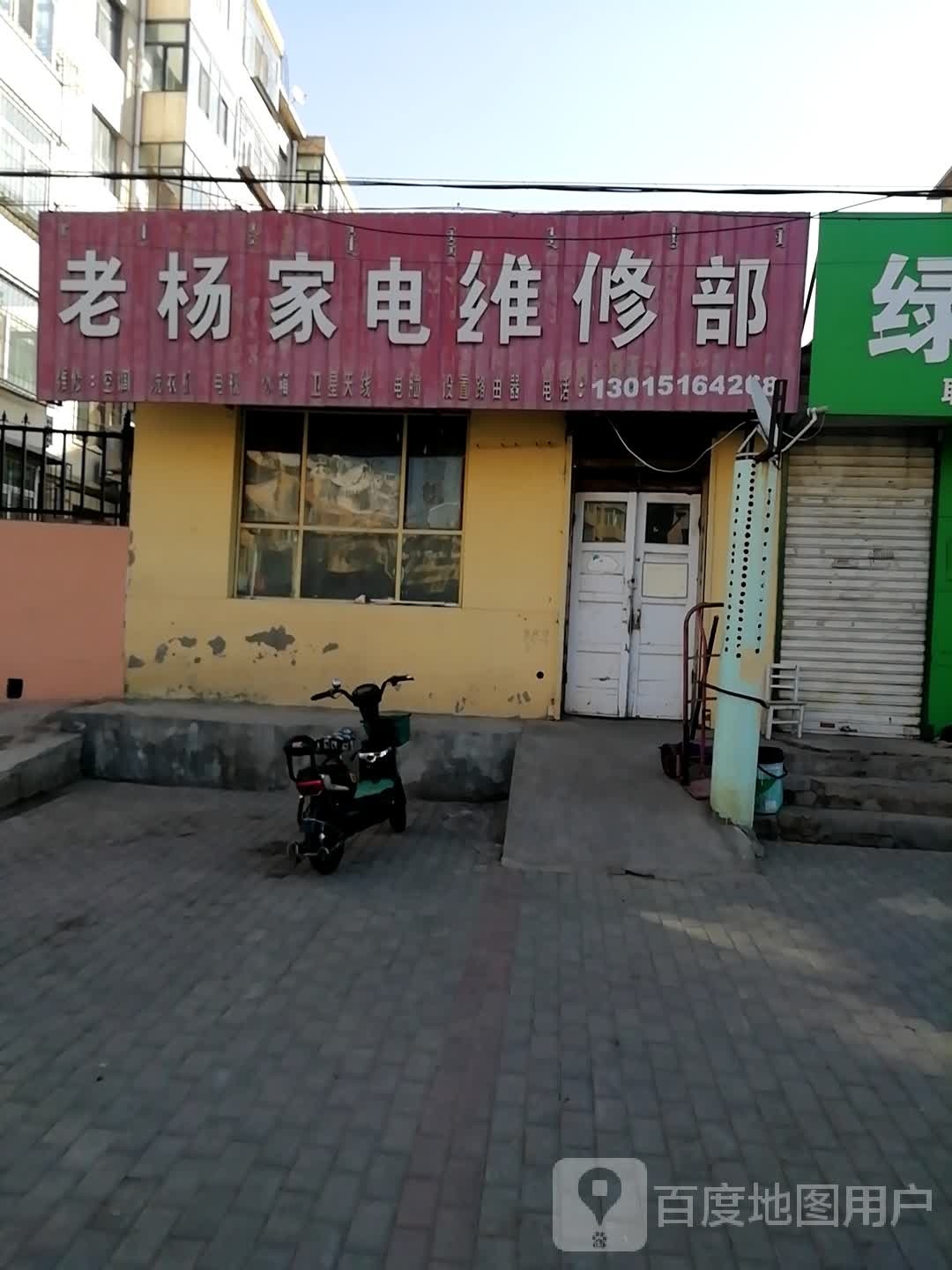 老杨家店维修部