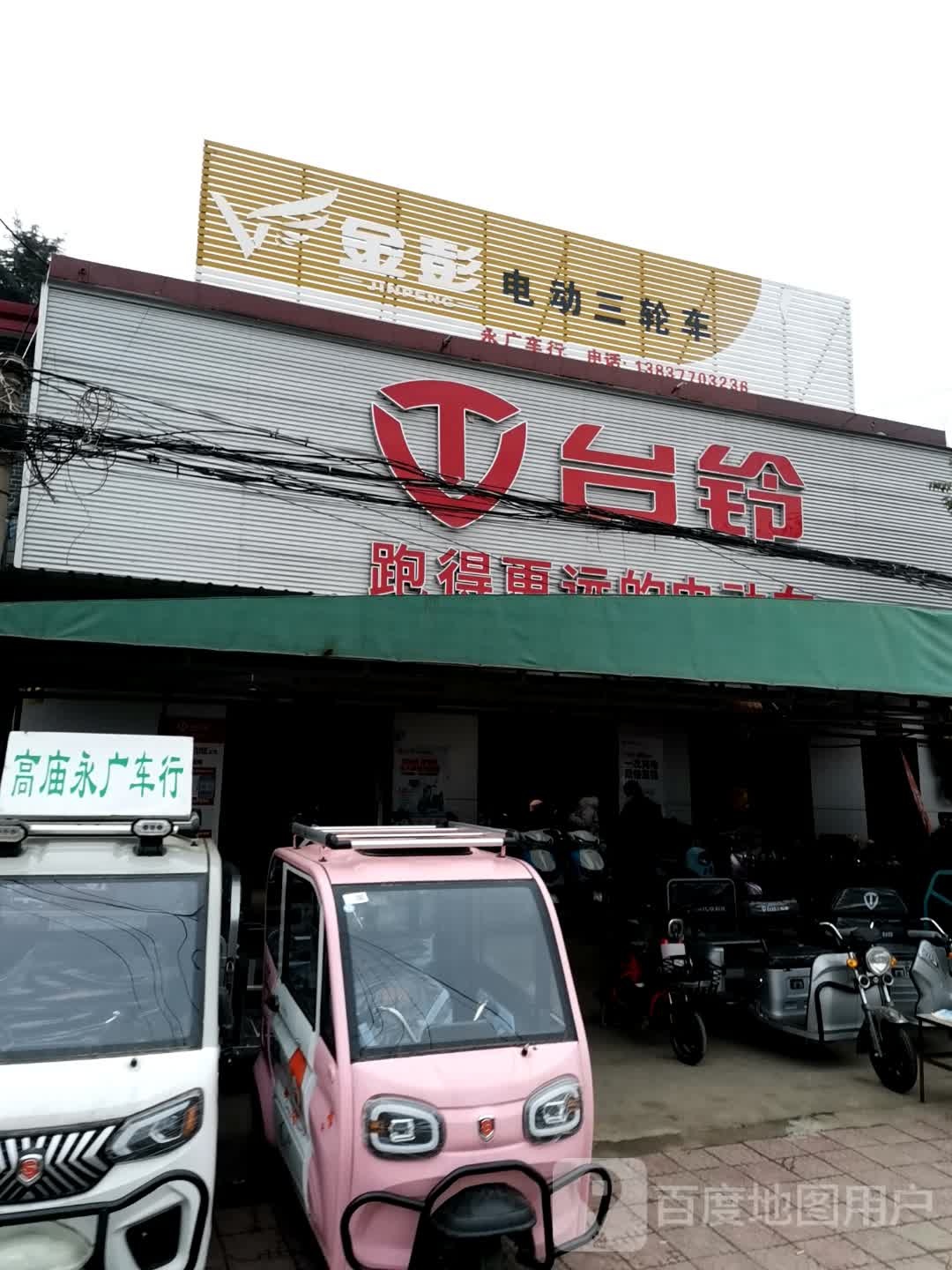 台铃电动车(高庙镇店)