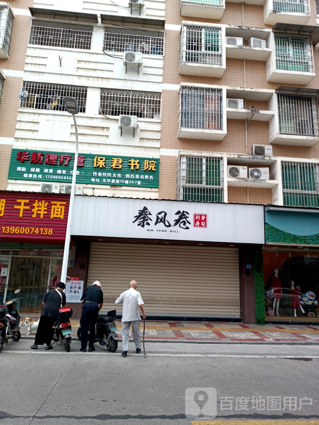 秦风卷寿司(文华园店)