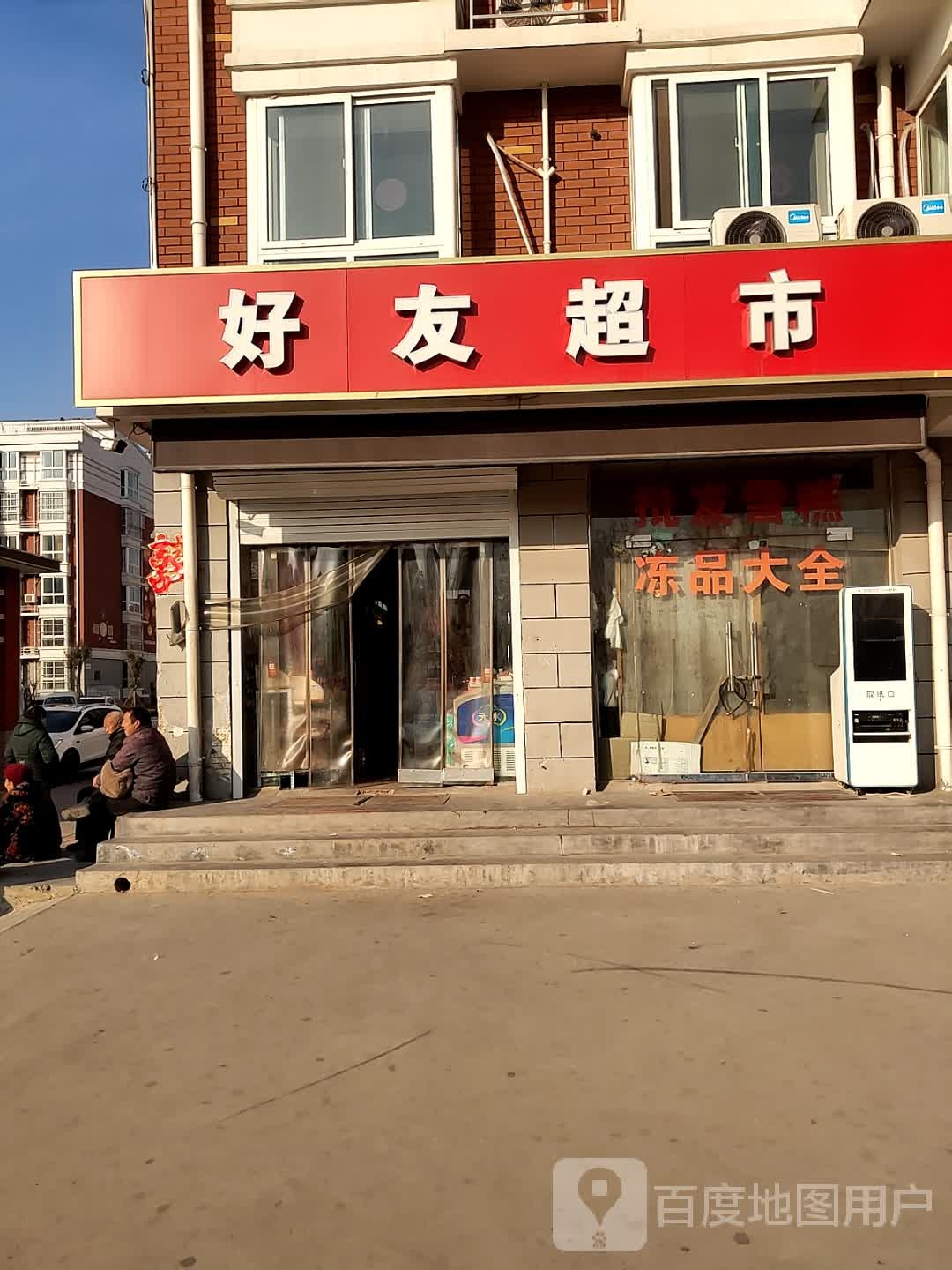 好友超市