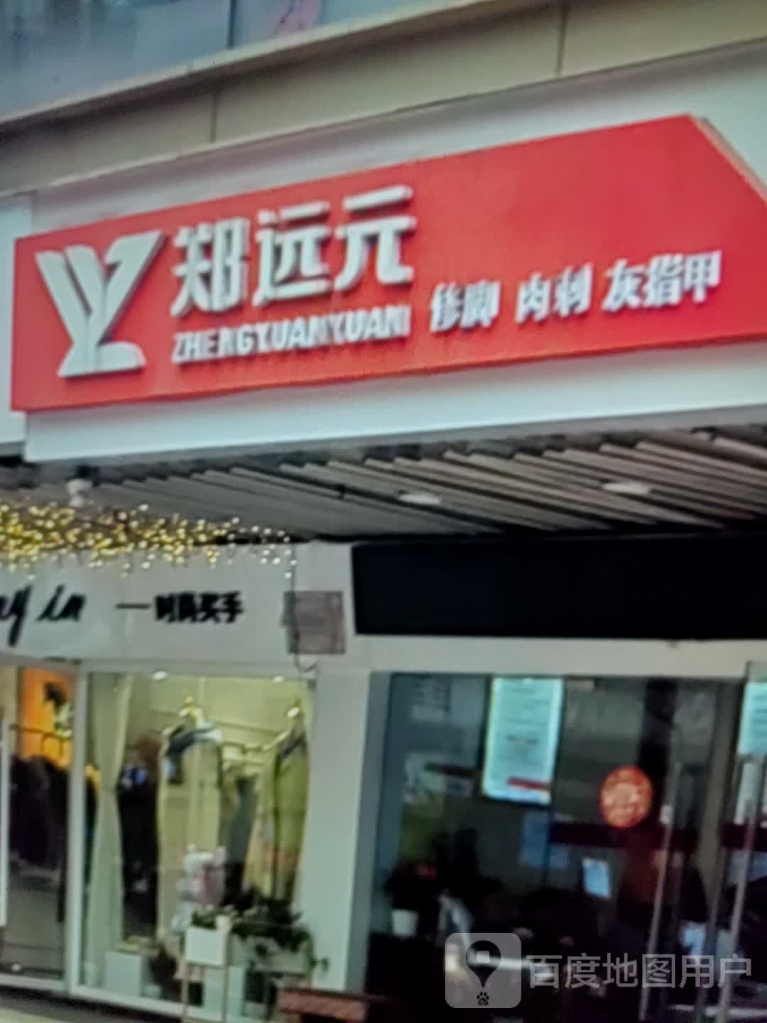 伪修肉元脚亵郑刺远(乐玛士大德购物广场店)