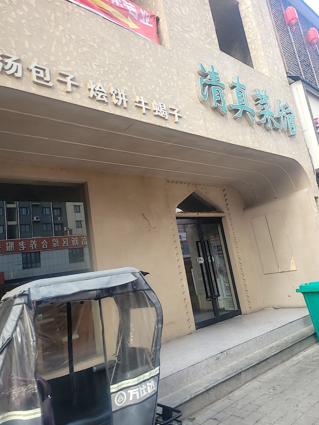 清真菜馆(纺织路店)