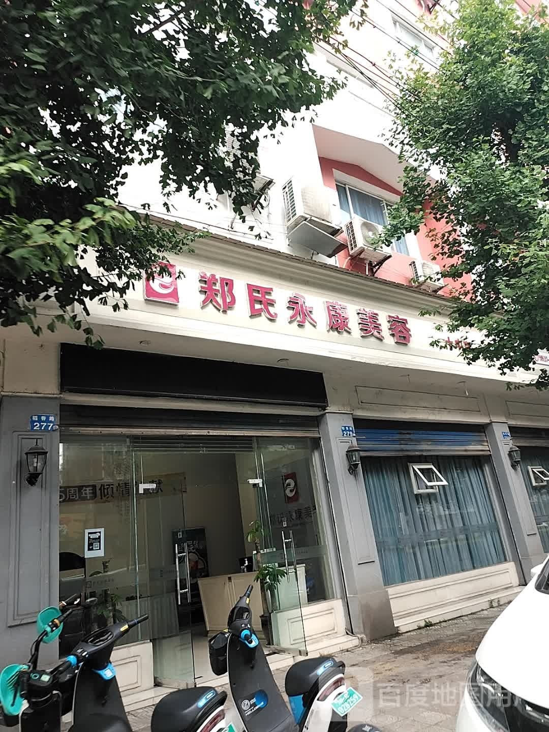 郑氏永康美容(十中店)