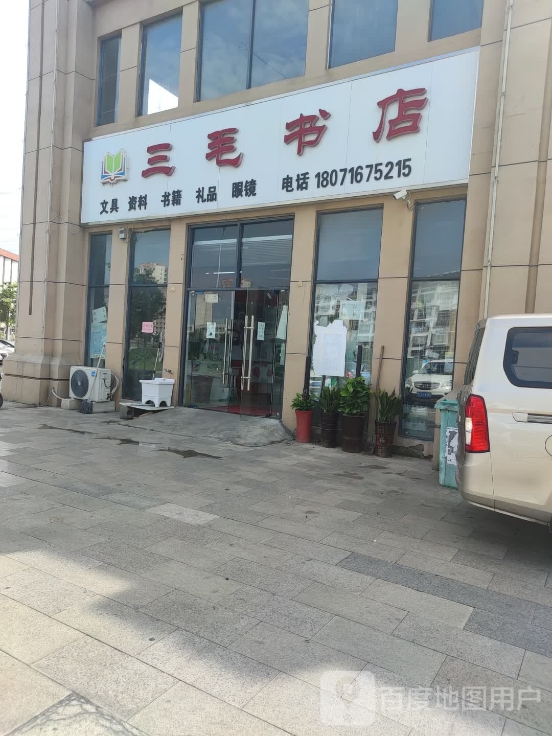 三毛书店