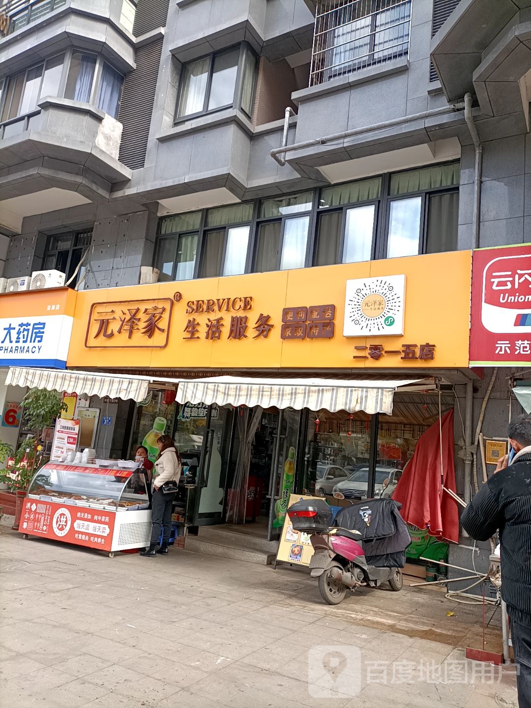元泽家生活服务(中央店)