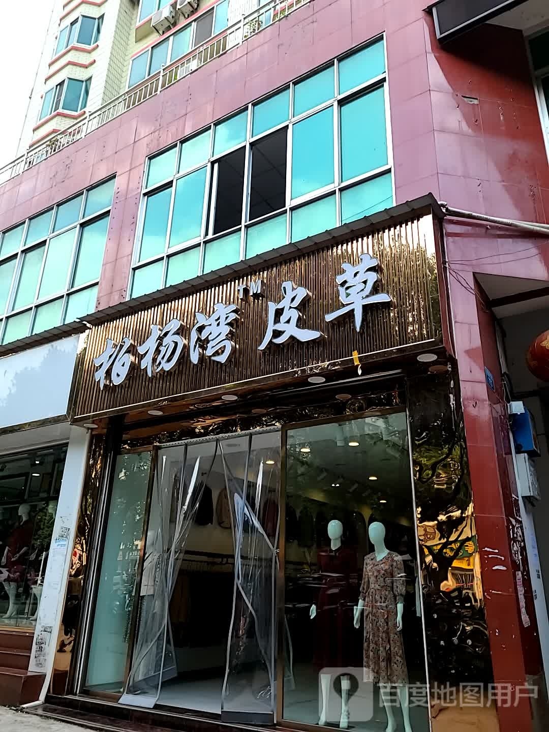 柏杨湾皮草