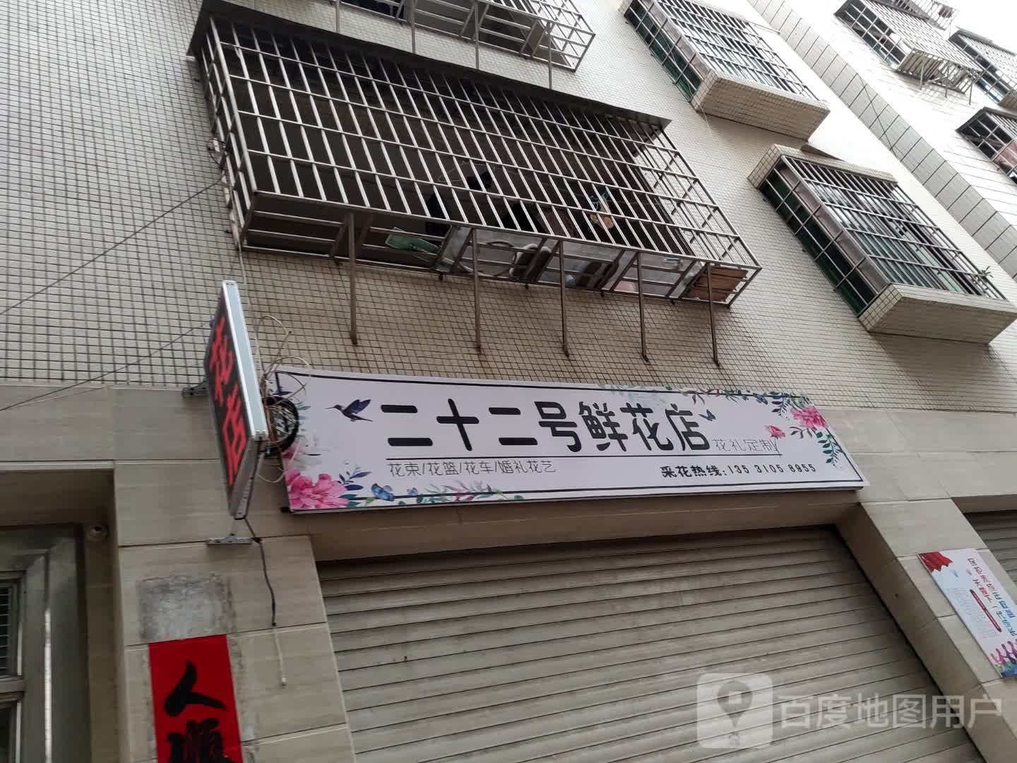 二十二号鲜花店
