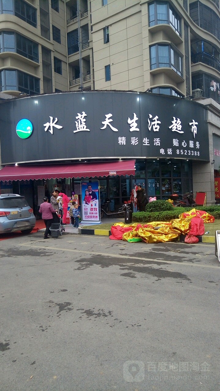 水蓝天生活美食