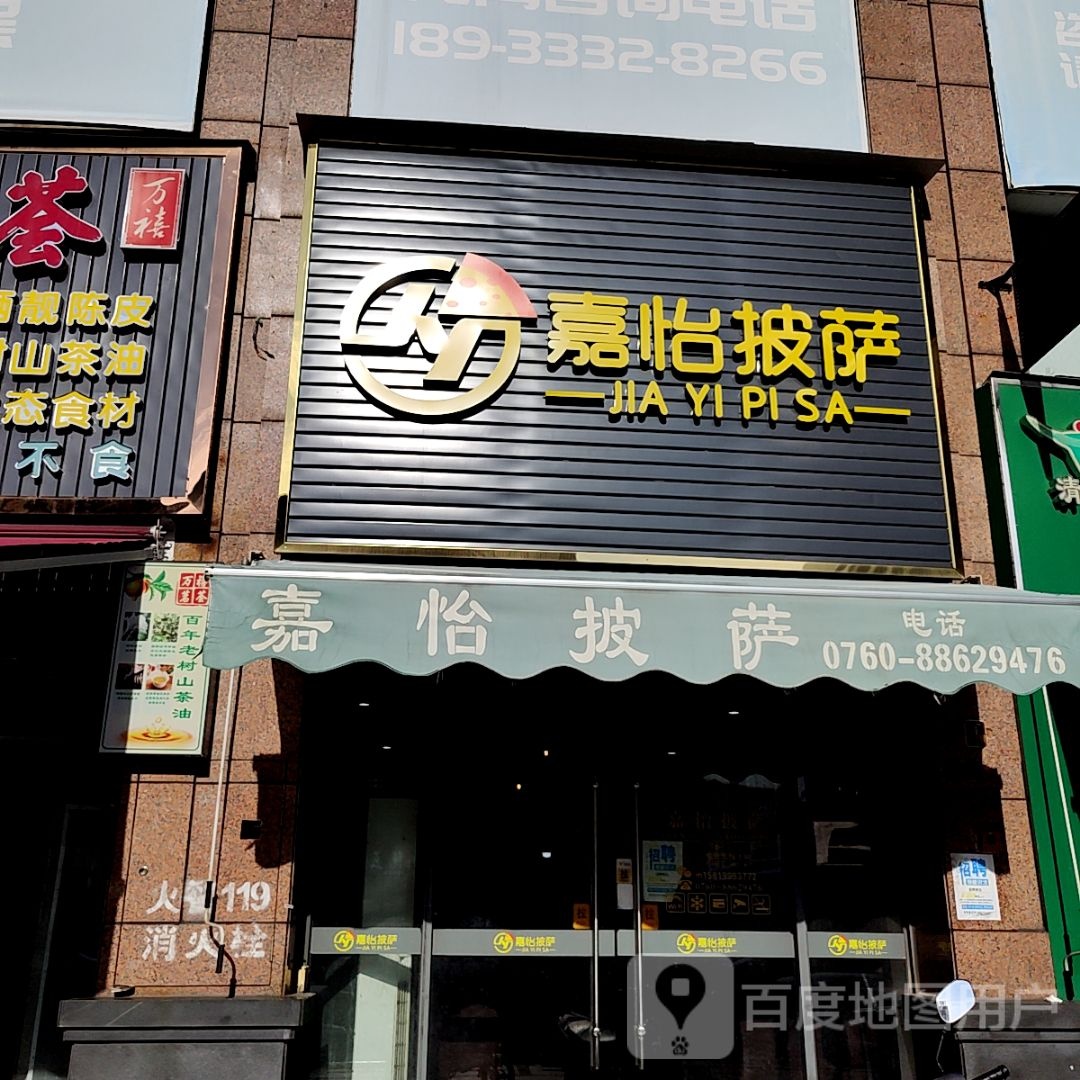 嘉怡披萨(时代芳华里店)