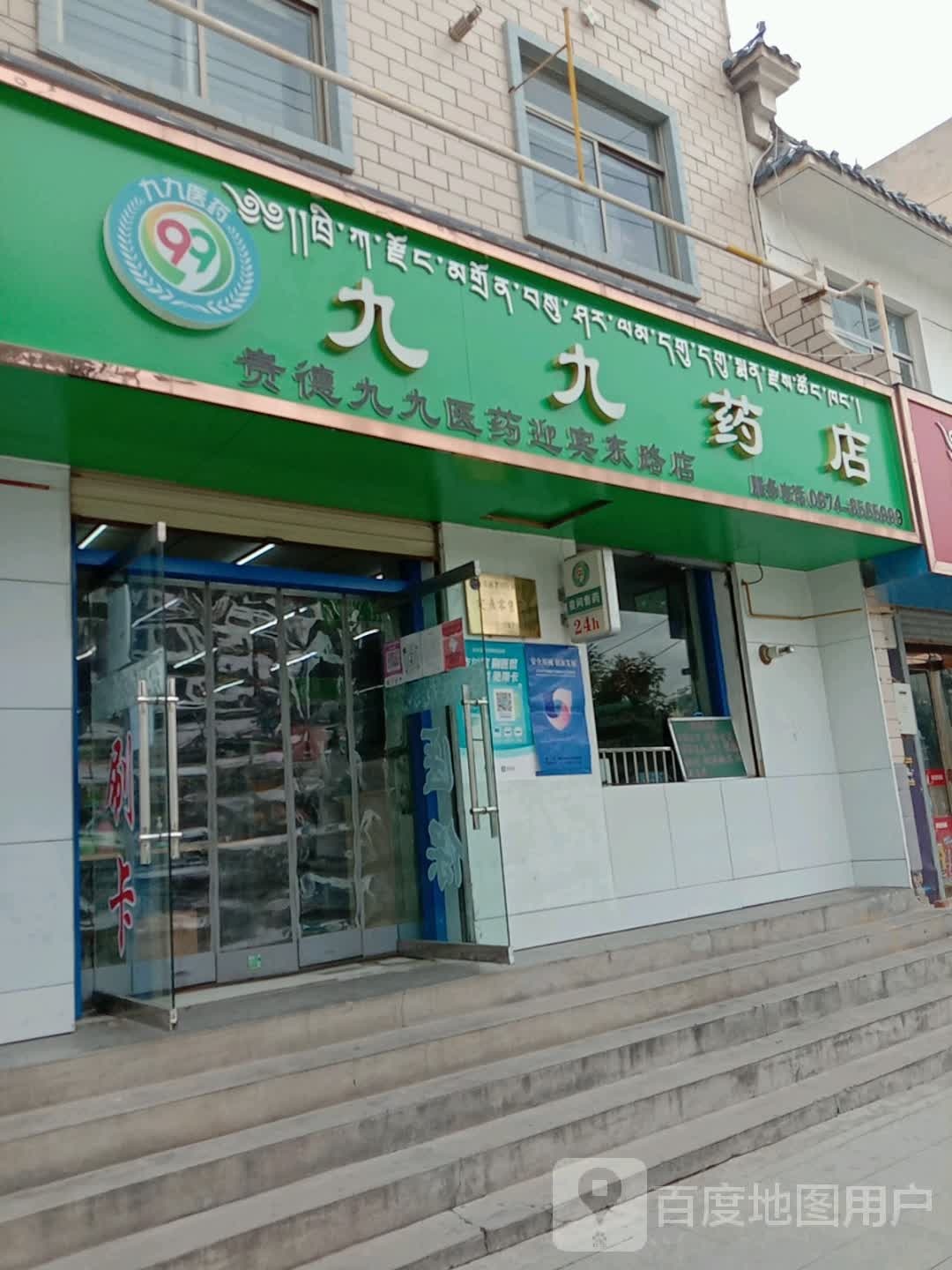 贵德九九医药迎宾路东店(齐康大药房)