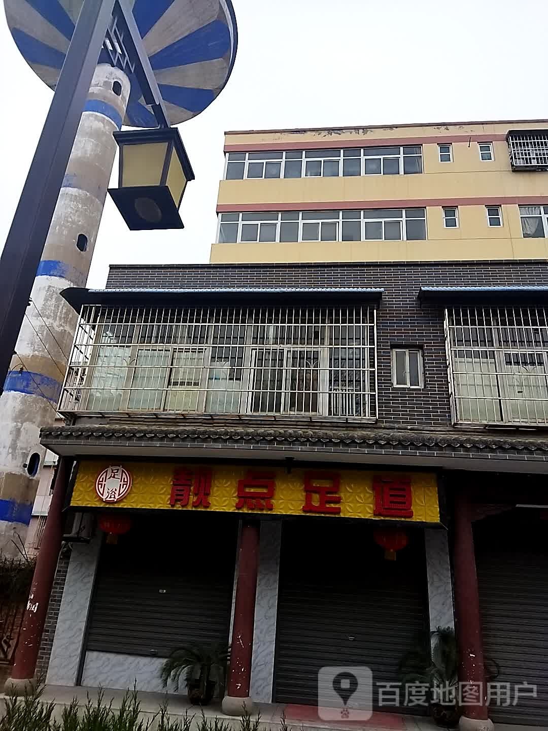 靓点足道(文化路店)