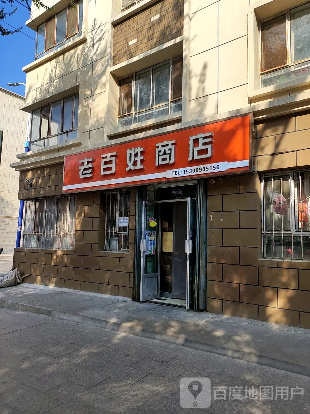 老百姓商店(幸福西路店)