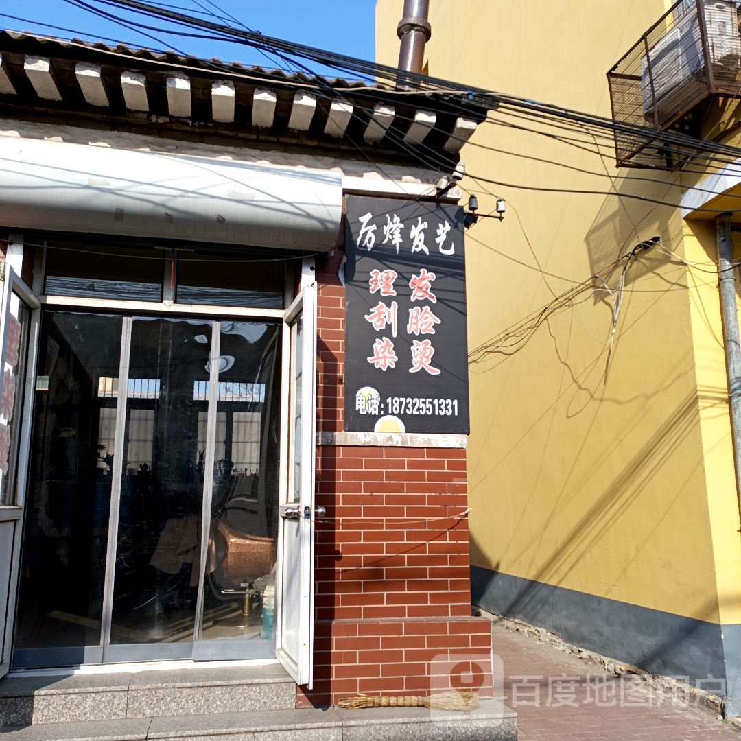厉烽发艺