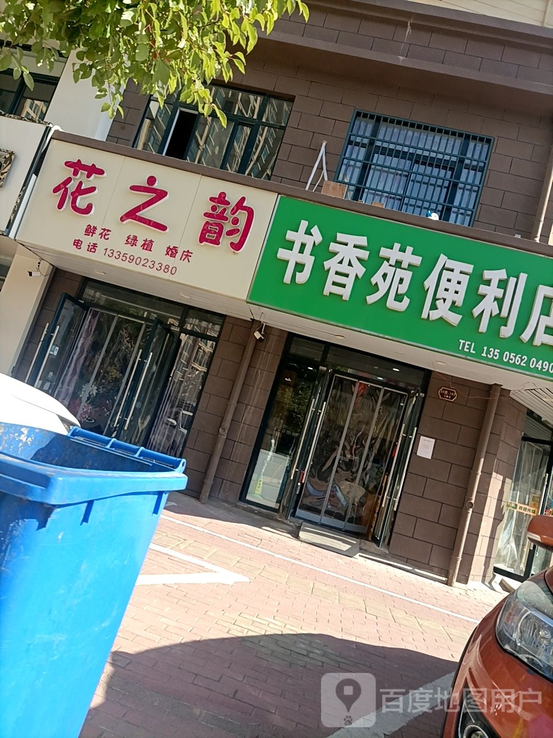 书香苑便利店