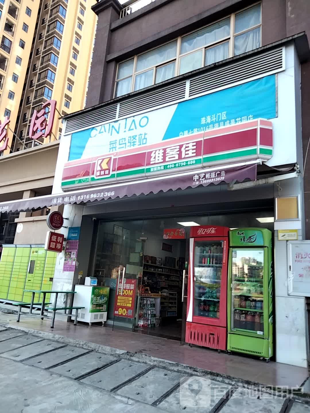 菜鸟驿站(珠海市斗门区德昌盛景花园大门店维客佳生鲜便利超市)