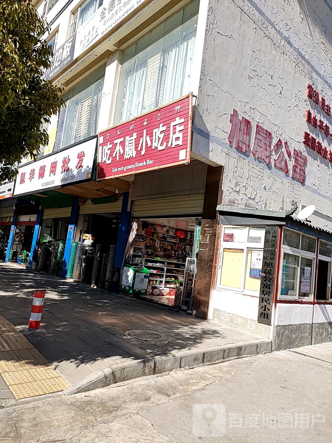 吃不腻小吃店