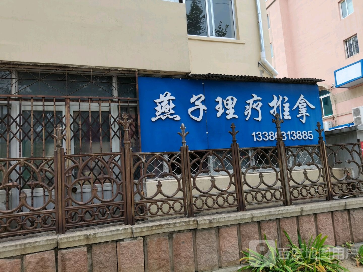燕子理疗推拿