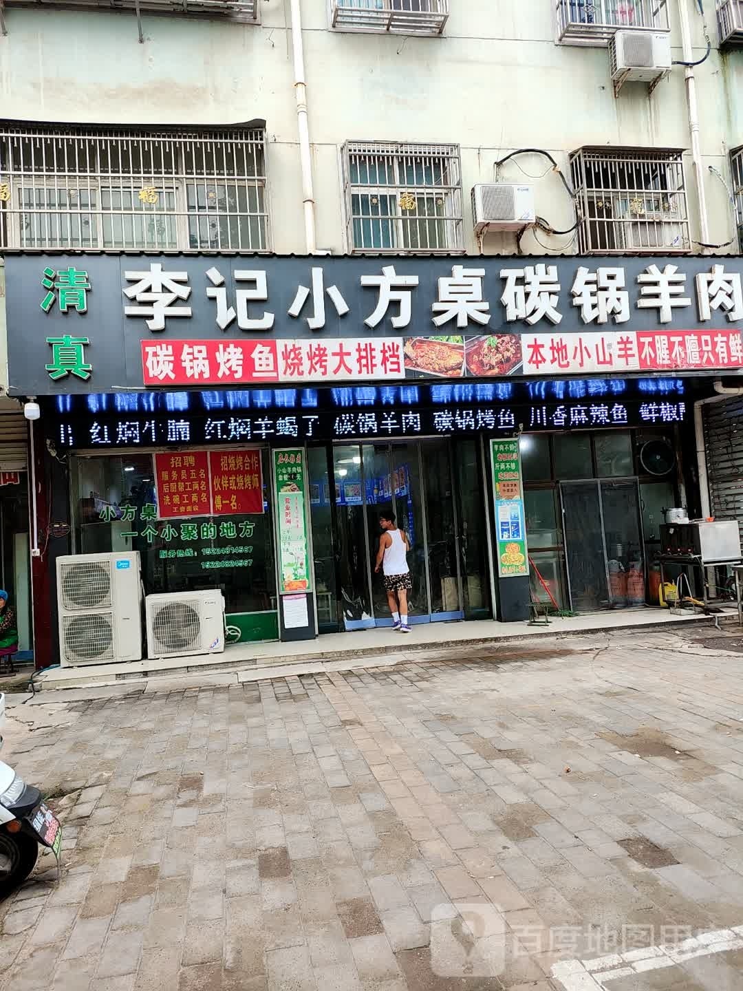 清真李记小方桌碳锅羊肉