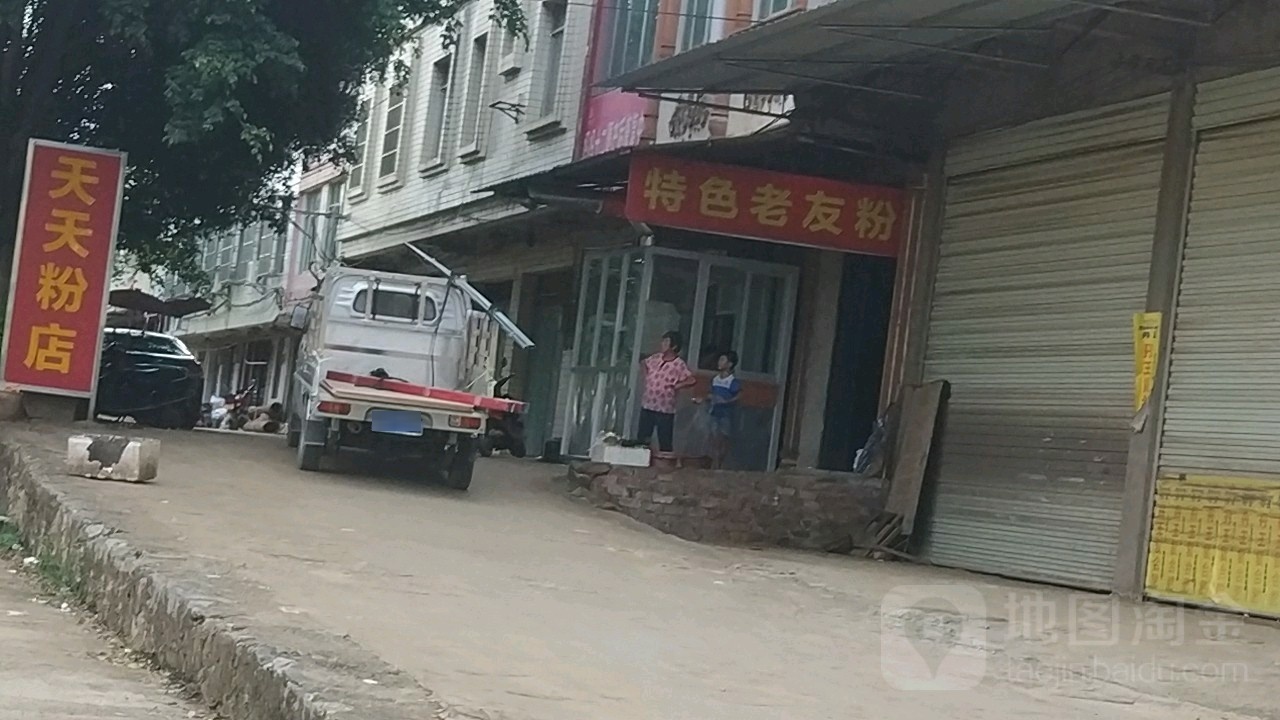 天天粉店
