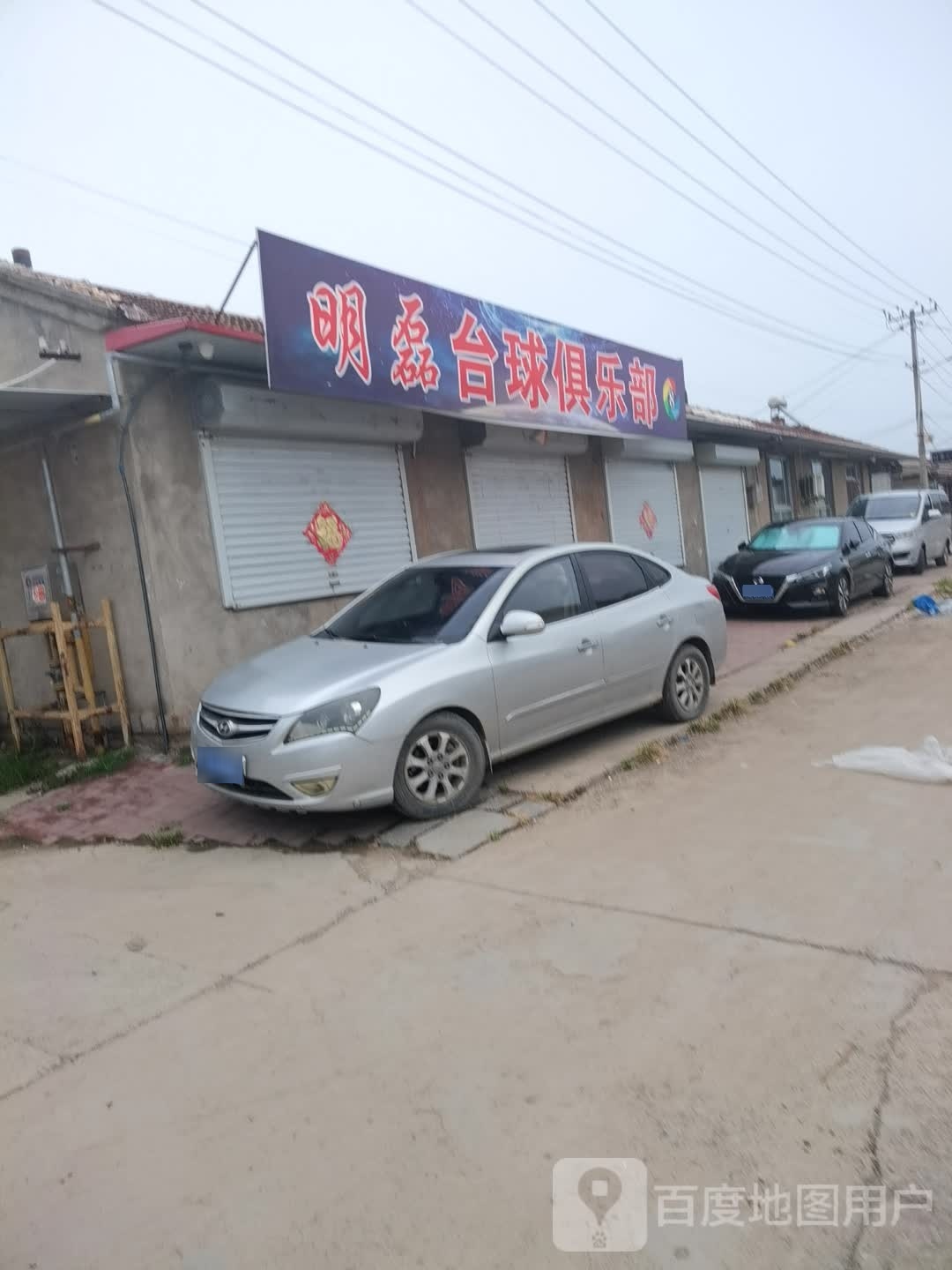明磊台球俱乐部