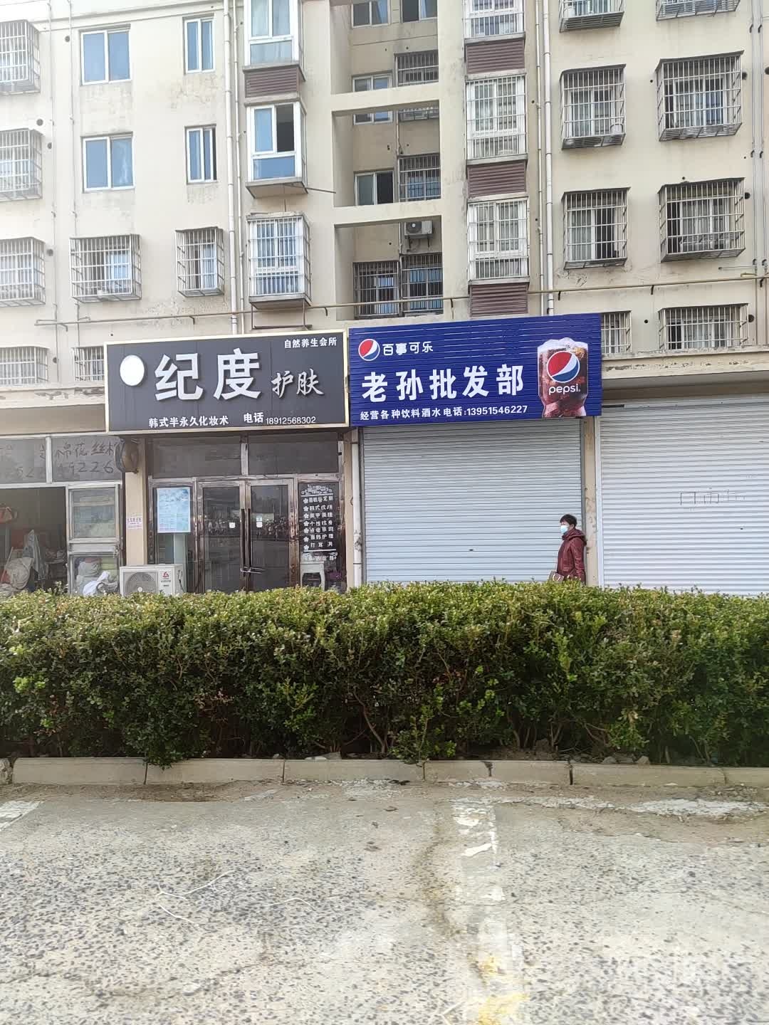 纪度护肤