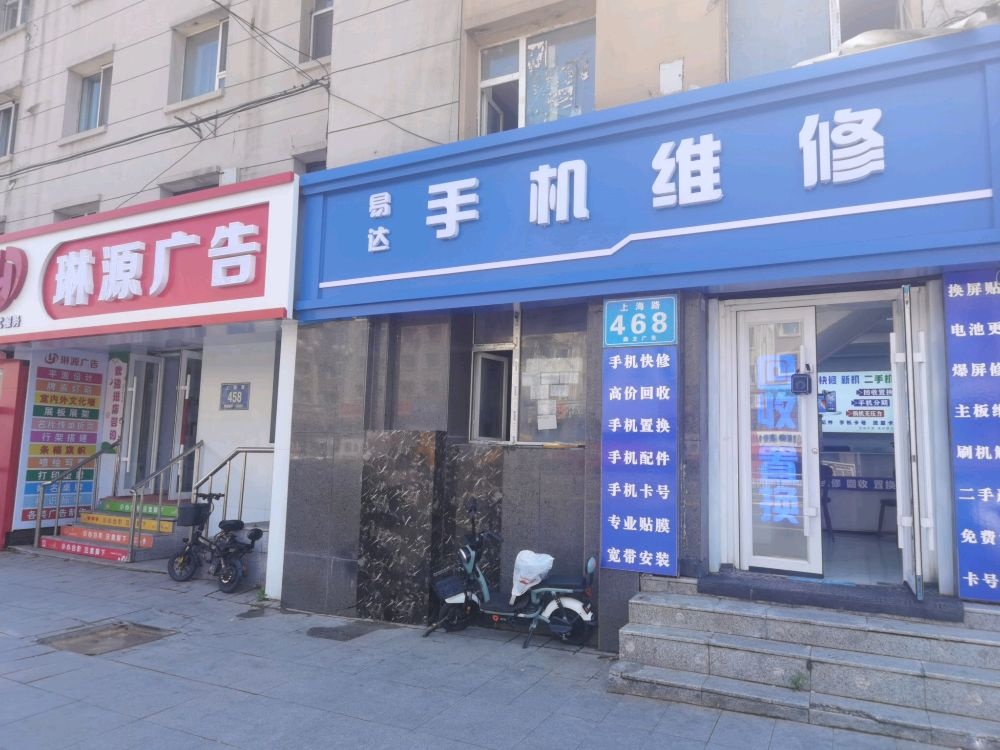 易达手机维修(回收置换)