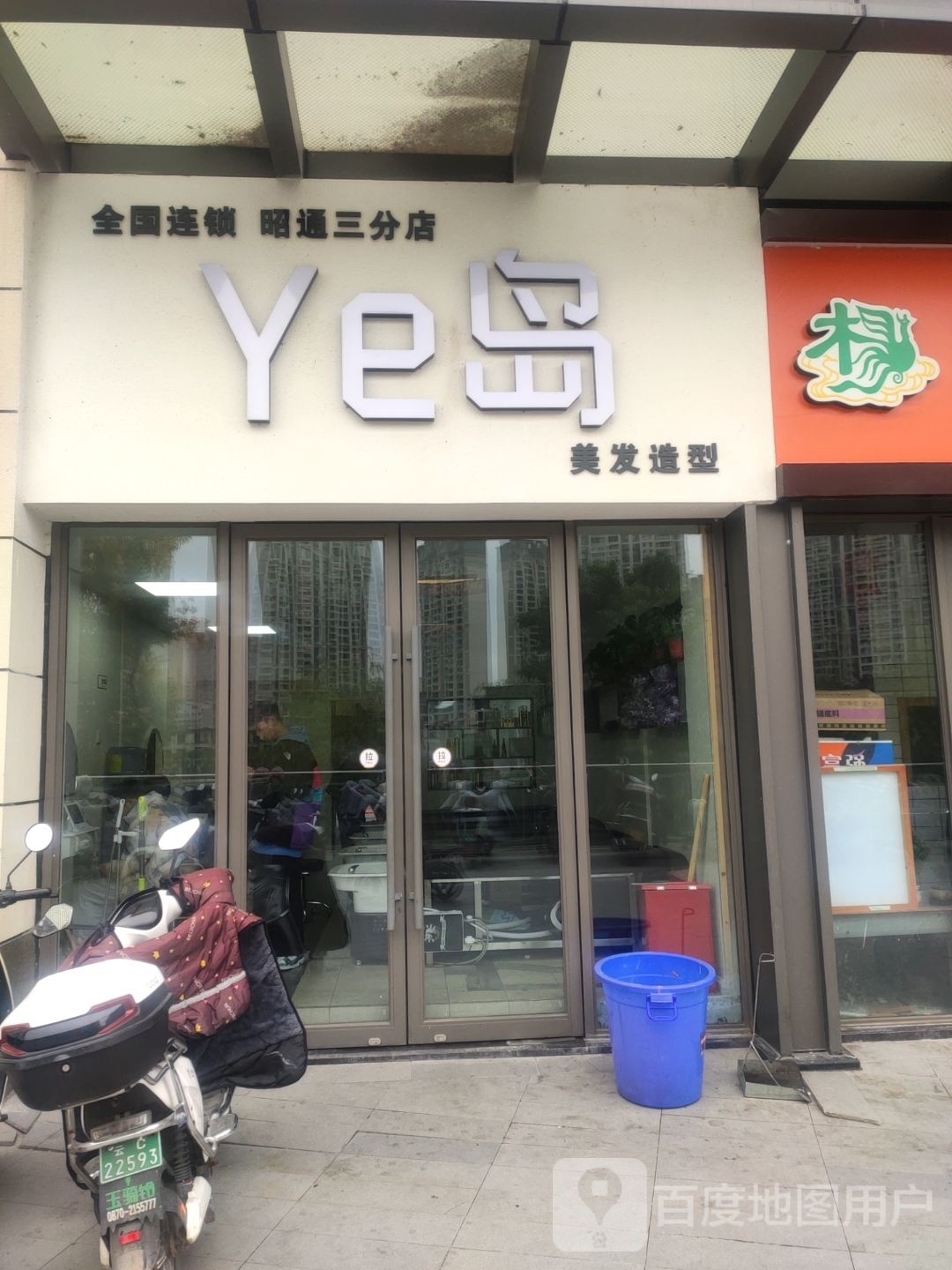 Ye岛造型美发工作室三分电(吾悦广场店)