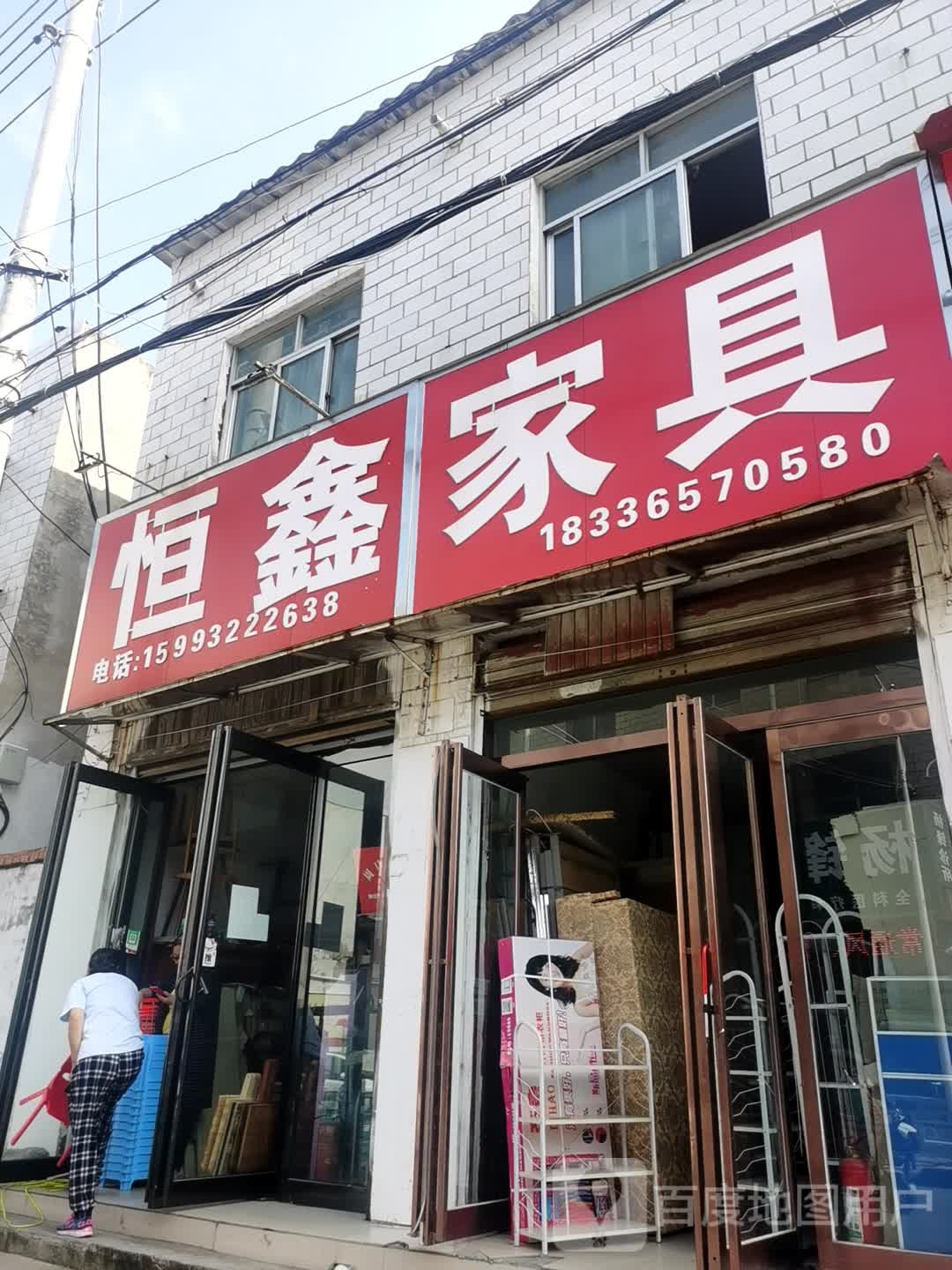 恒鑫家具(芙蓉路店)