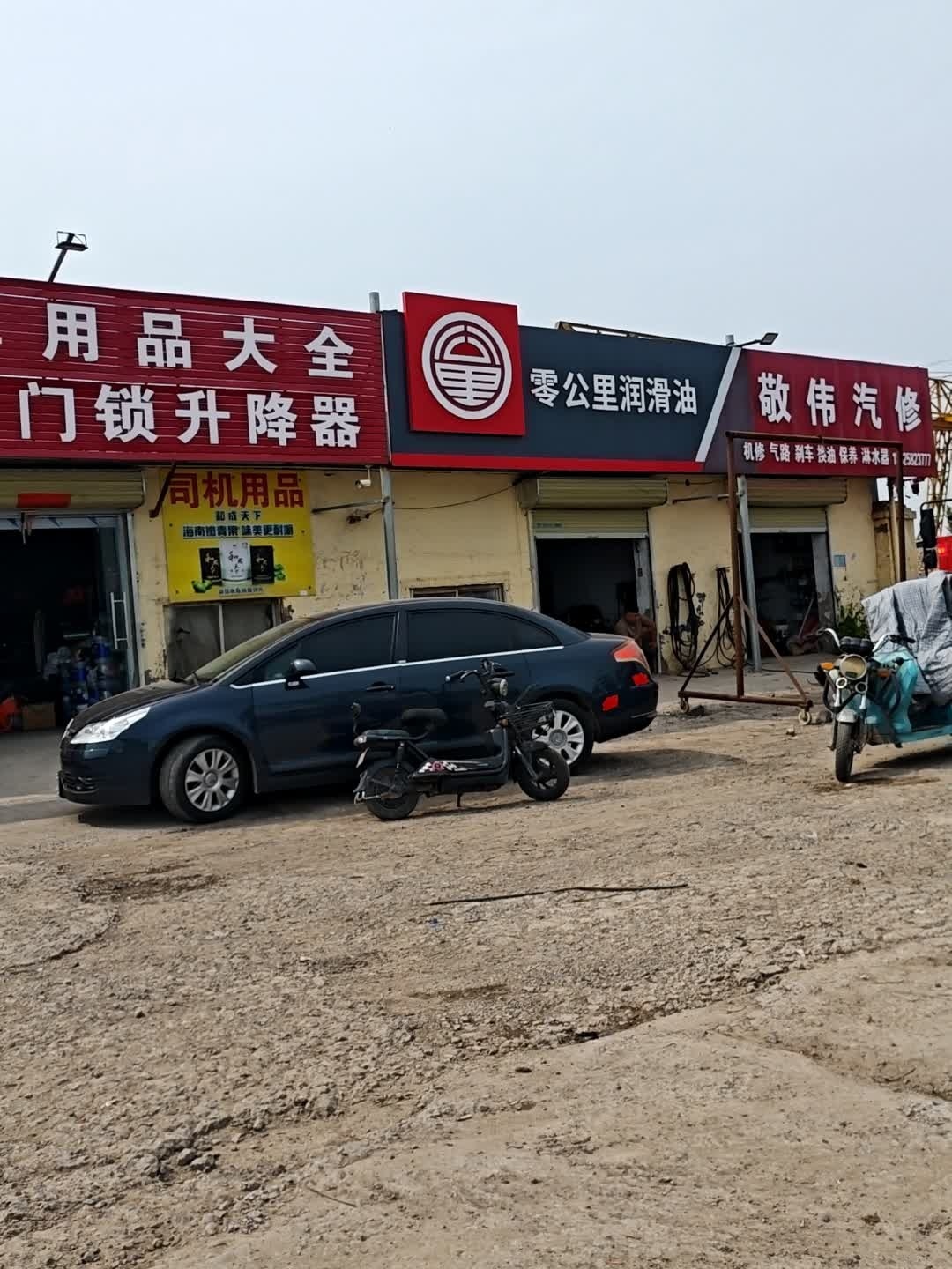 敬伟汽修