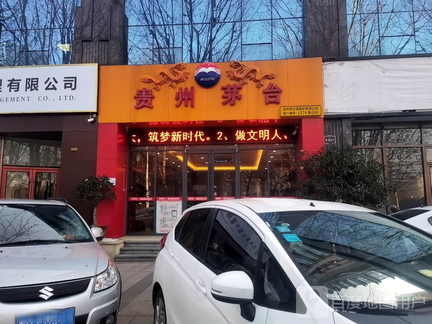 贵州茅台专卖店(临沂市府左路)