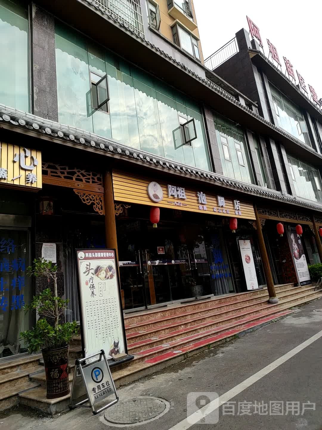 阿祖泡脚店