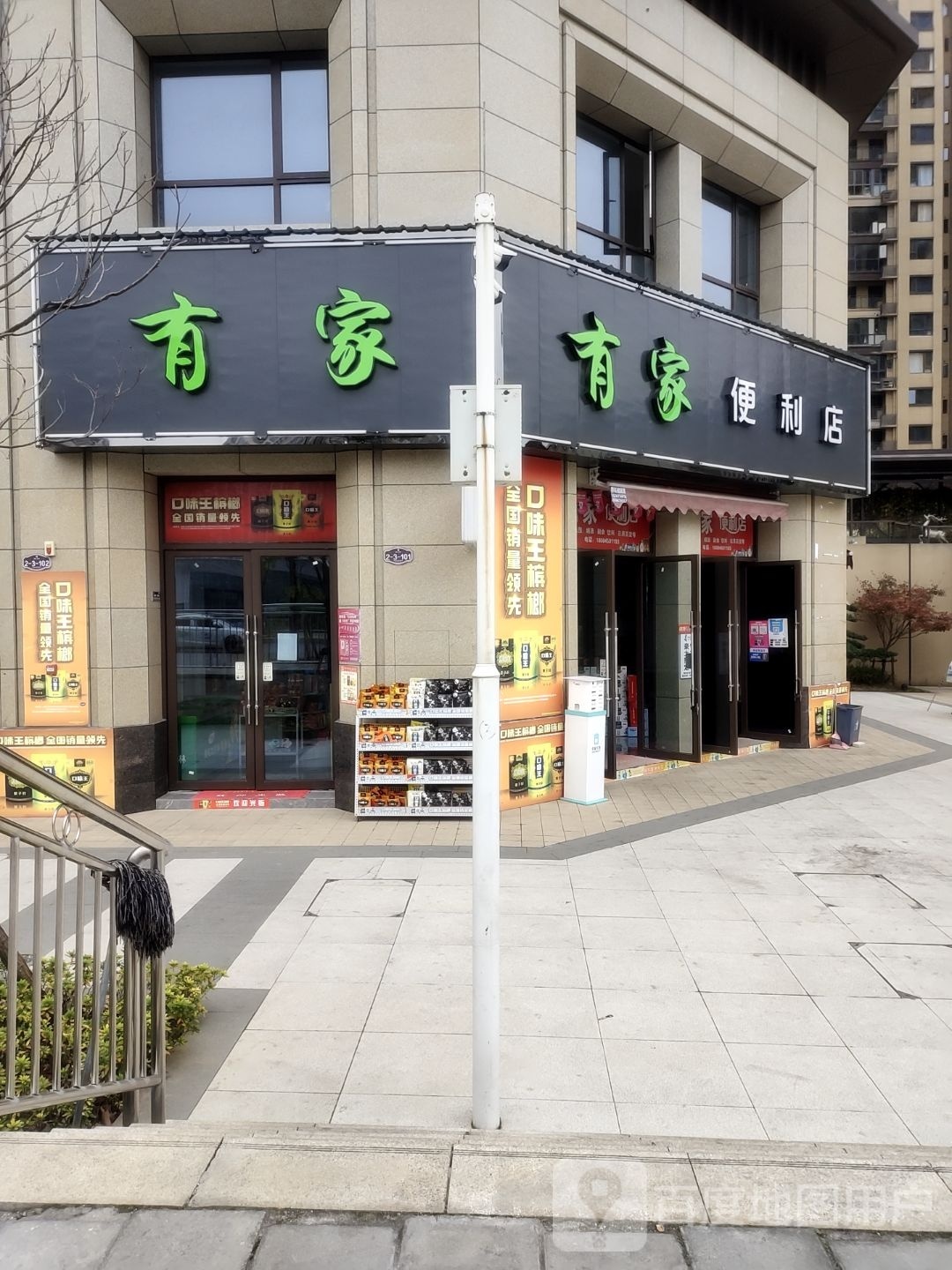 有家便利店(迎宾大道店)