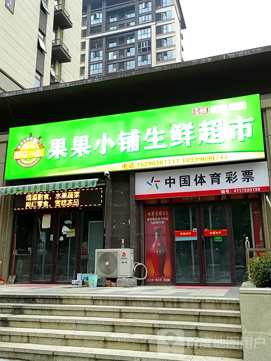 上蔡县果果小铺(兴隆路店)