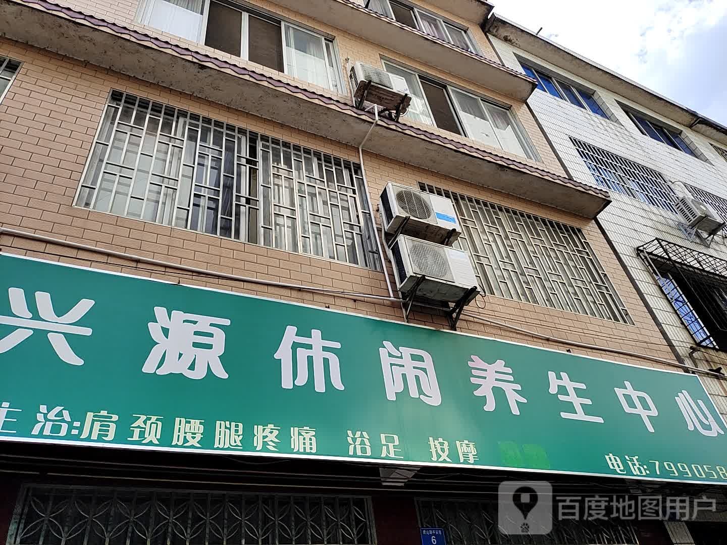 兴源休闲养生中心