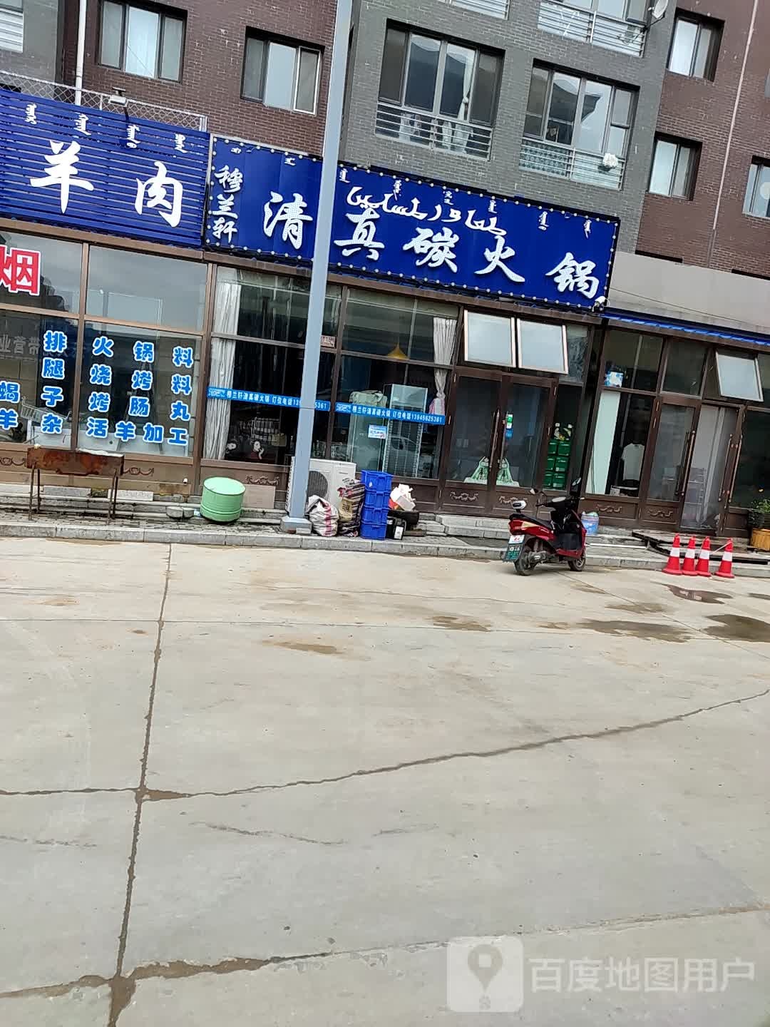 穆兰轩清真碳火锅