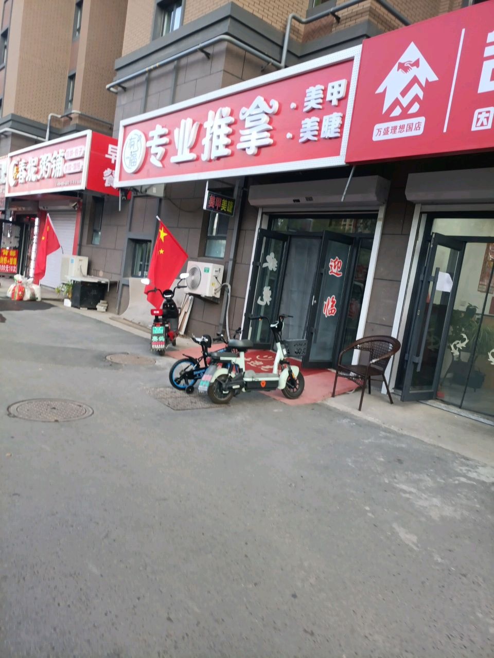 有福推拿