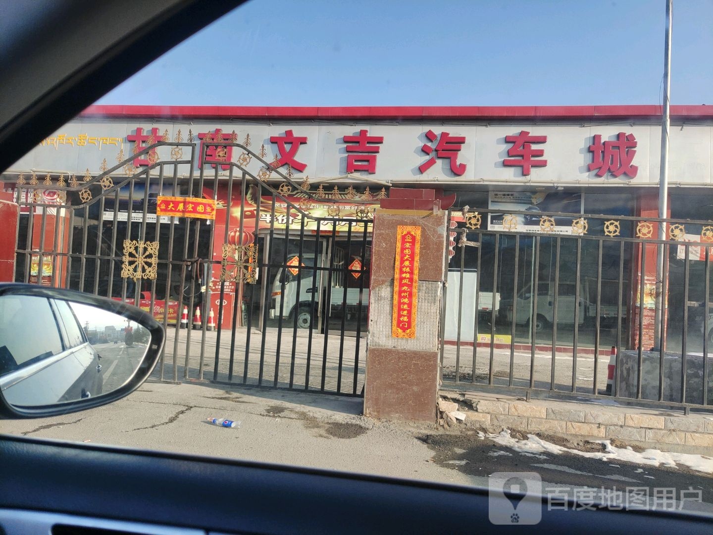 甘南文吉汽车城