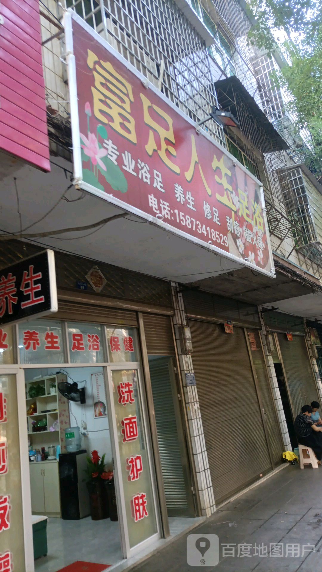 富足足人生浴