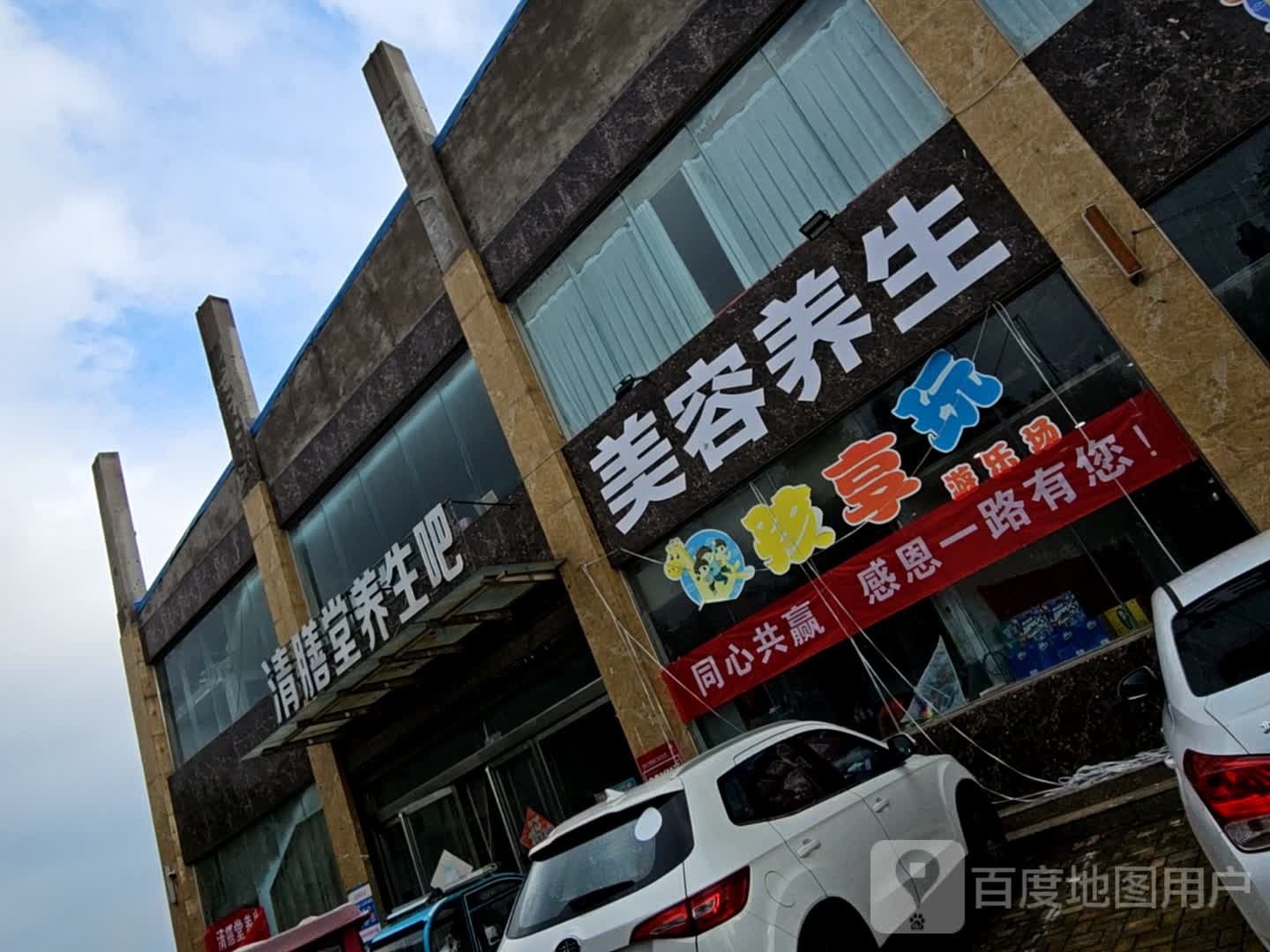 美容养身